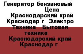 Генератор бензиновый Centurion BG 3900  › Цена ­ 10 000 - Краснодарский край, Краснодар г. Электро-Техника » Бытовая техника   . Краснодарский край,Краснодар г.